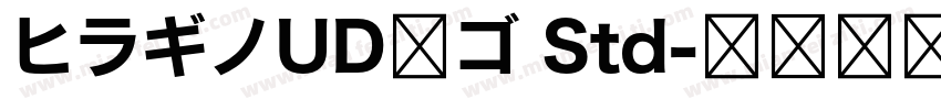 ヒラギノUD角ゴ Std字体转换